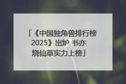 《中国独角兽排行榜2025》出炉 书亦烧仙草实力上榜