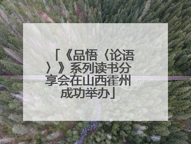 《品悟〈论语〉》系列读书分享会在山西霍州成功举办