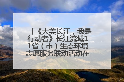 《大美长江，我是行动者》长江流域11省（市）生态环境志愿服务联动活动在江苏南通成功启动
