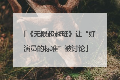 《无限超越班》让“好演员的标准”被讨论