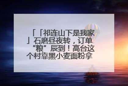 「祁连山下是我家」石磨昼夜转，订单“粮”辰到！高台这个村靠黑小麦面粉拿下成立来最大订单