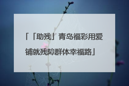 「助残」青岛福彩用爱铺就残障群体幸福路