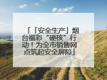 「安全生产」烟台福彩“硬核”行动！为全市销售网点筑起安全屏障