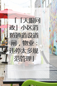 「天眼问政」小区消防通道设道闸，物业：违停太多规范管理
