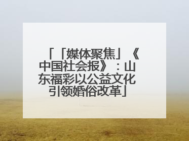 「媒体聚焦」《中国社会报》：山东福彩以公益文化引领婚俗改革