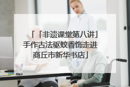 「非遗课堂第八讲」手作古法驱蚊香饰走进商丘市新华书店