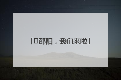 ⏰邵阳，我们来啦