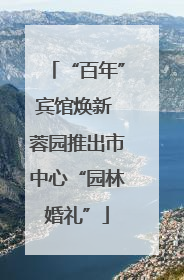 “百年”宾馆焕新 蓉园推出市中心“园林婚礼”