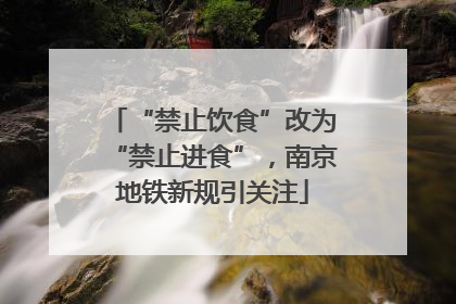“禁止饮食”改为“禁止进食”，南京地铁新规引关注