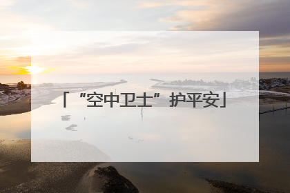 “空中卫士”护平安