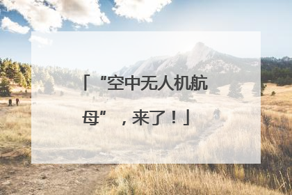 “空中无人机航母”，来了！