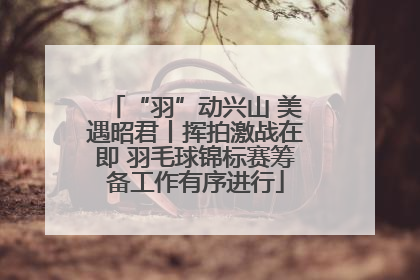 “羽”动兴山 美遇昭君丨挥拍激战在即 羽毛球锦标赛筹备工作有序进行