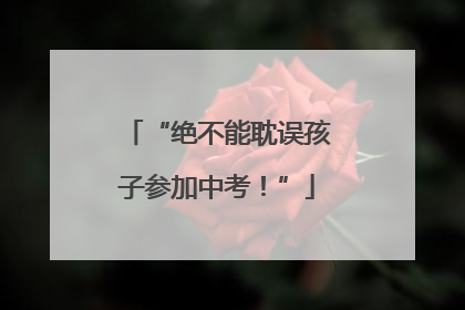 “绝不能耽误孩子参加中考！”
