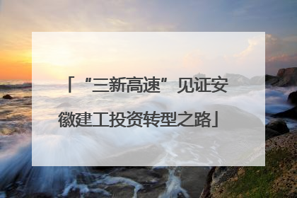 “三新高速”见证安徽建工投资转型之路
