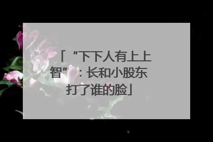 “下下人有上上智”：长和小股东打了谁的脸