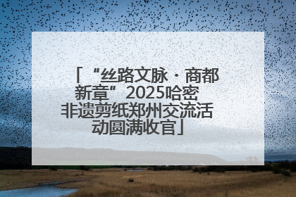 “丝路文脉・商都新章”2025哈密非遗剪纸郑州交流活动圆满收官