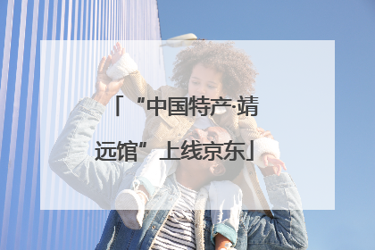“中国特产·靖远馆”上线京东