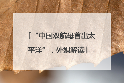 “中国双航母首出太平洋”，外媒解读