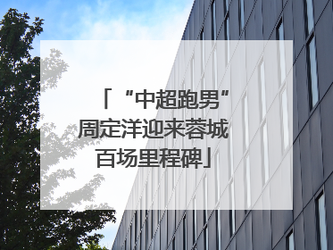 “中超跑男”周定洋迎来蓉城百场里程碑