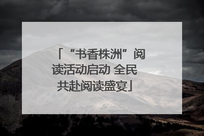 “书香株洲”阅读活动启动 全民共赴阅读盛宴