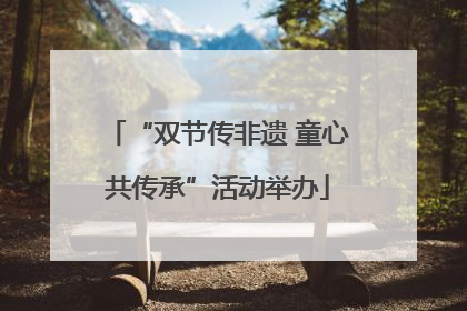 “双节传非遗 童心共传承”活动举办