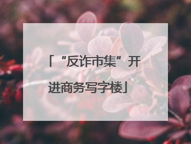 “反诈市集”开进商务写字楼