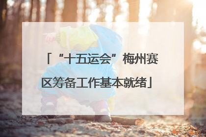 “十五运会”梅州赛区筹备工作基本就绪