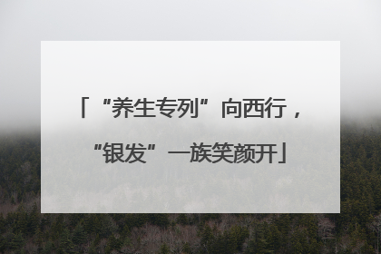 “养生专列”向西行,“银发”一族笑颜开