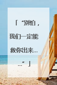 “别怕，我们一定能救你出来……”