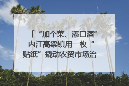 “加个菜、添口酒” 内江高梁镇用一枚“贴纸”撬动农贸市场治理｜万千气象看四川