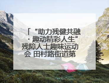 “助力残健共融・趣动精彩人生”残障人士趣味运动会 田村路街道第三十五次全国助残日主题活动圆满举办