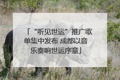 “听见世运”推广歌单集中发布 成都以音乐奏响世运序章