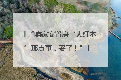 “咱家安置房‘大红本’那点事，妥了！”