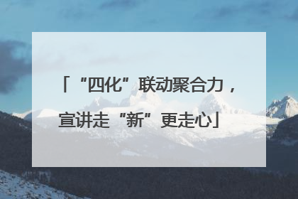 “四化”联动聚合力，宣讲走“新”更走心