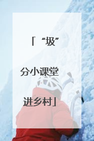 “圾”分小课堂进乡村