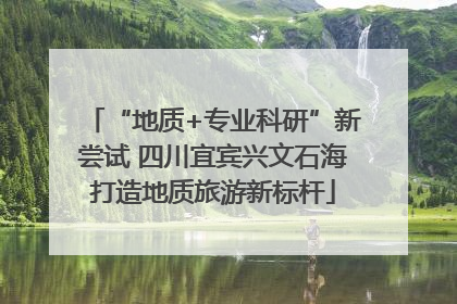 “地质+专业科研”新尝试 四川宜宾兴文石海打造地质旅游新标杆