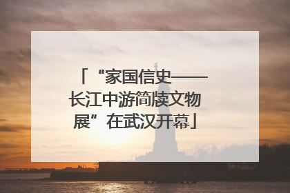 “家国信史——长江中游简牍文物展”在武汉开幕
