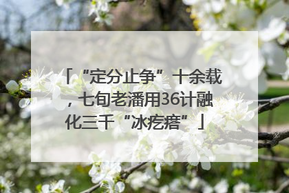 “定分止争”十余载，七旬老潘用36计融化三千“冰疙瘩”