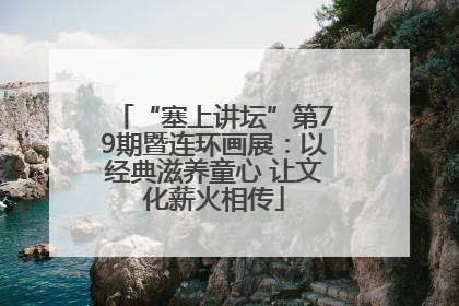 “塞上讲坛”第79期暨连环画展：以经典滋养童心 让文化薪火相传
