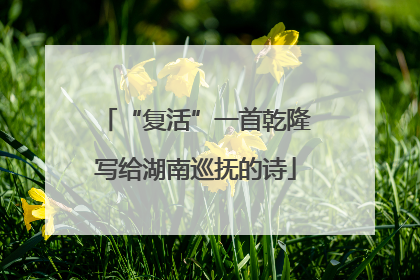 “复活”一首乾隆写给湖南巡抚的诗