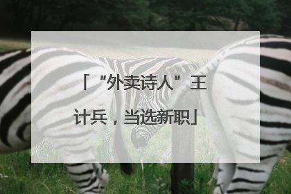“外卖诗人”王计兵，当选新职