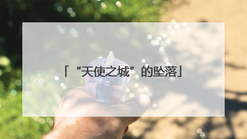 “天使之城”的坠落
