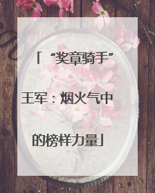 “奖章骑手”王军：烟火气中的榜样力量