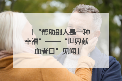 “帮助别人是一种幸福”——“世界献血者日”见闻