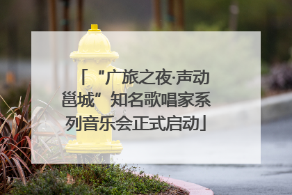 “广旅之夜·声动邕城”知名歌唱家系列音乐会正式启动