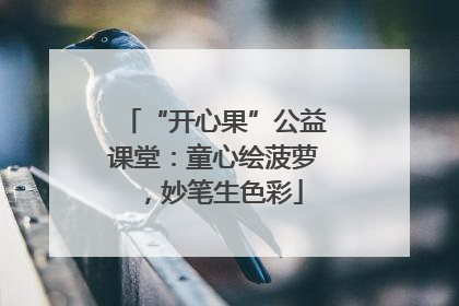“开心果”公益课堂：童心绘菠萝，妙笔生色彩
