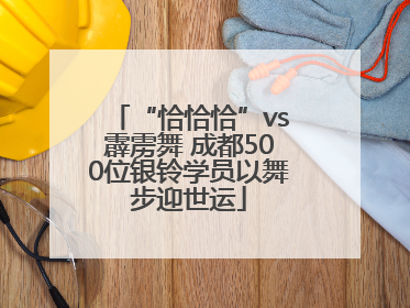 “恰恰恰”vs霹雳舞 成都500位银铃学员以舞步迎世运