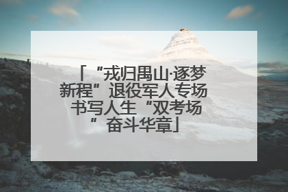 “戎归禺山·逐梦新程”退役军人专场 书写人生“双考场”奋斗华章