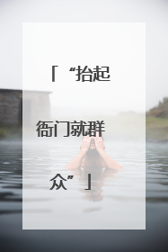 “抬起衙门就群众”