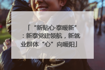 “新贴心·泰暖新”：新泰党建领航，新就业群体“心”向暖阳